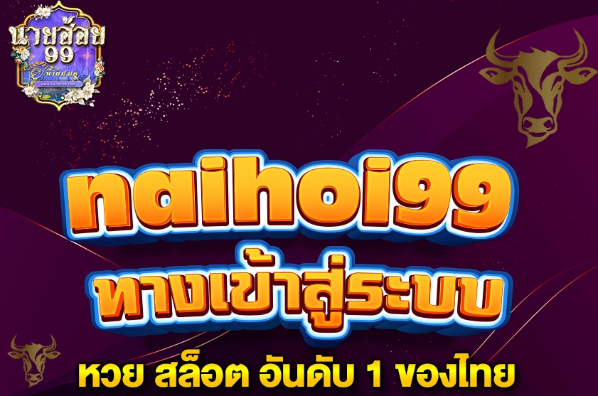 naihoi99เข้าสู่ระบบ