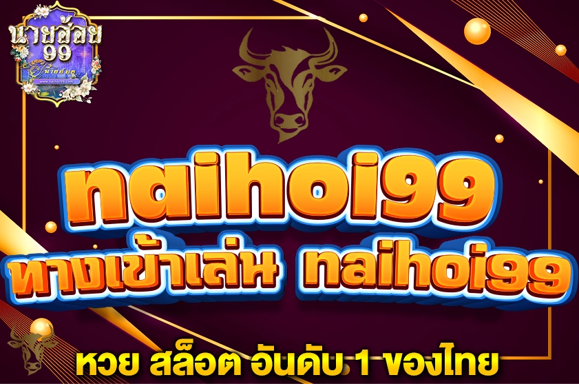 ทางเข้าเล่น naihoi99