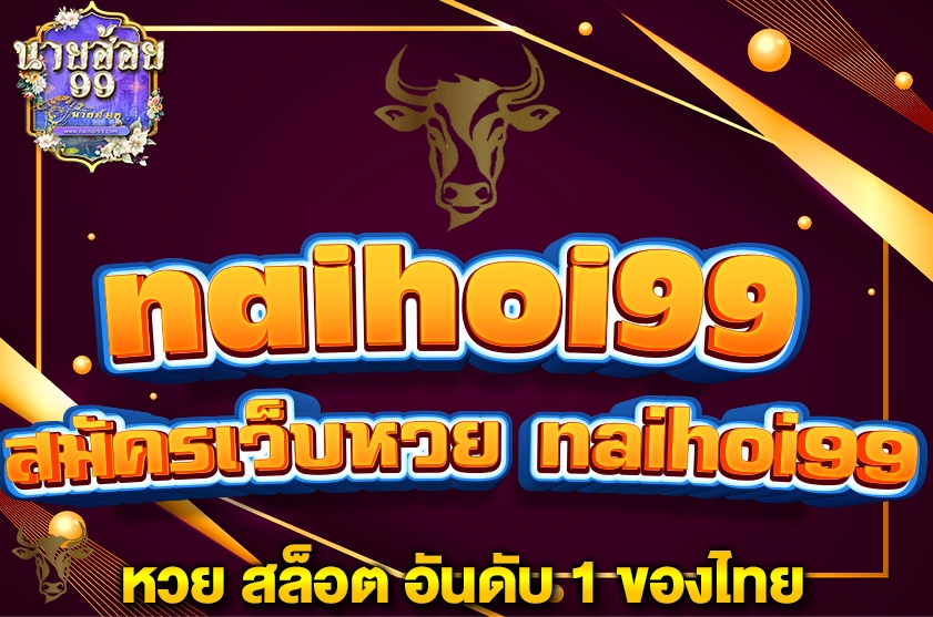 สมัครเว็บหวย naihoi99