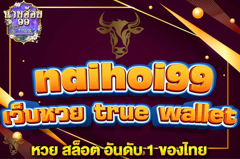 เว็บหวย true wallet