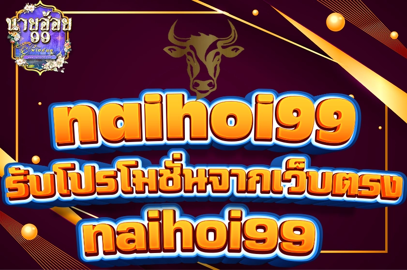 รับโปรโมชั่นจากเว็บตรง naihoi99