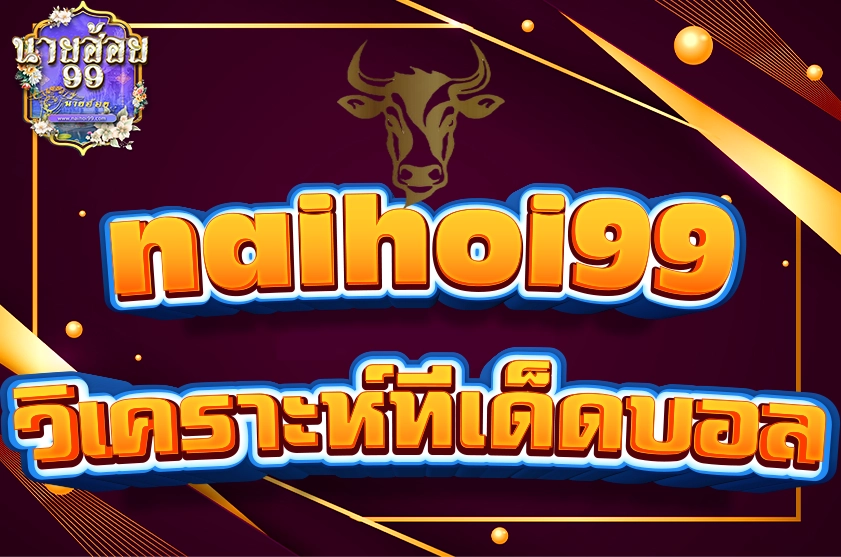 วิธีวิเคราะห์ทีเด็ดบอล